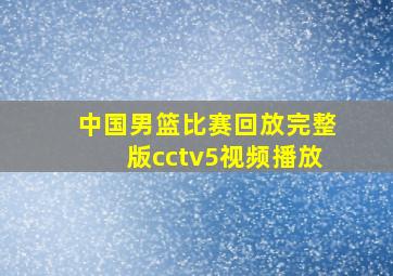 中国男篮比赛回放完整版cctv5视频播放