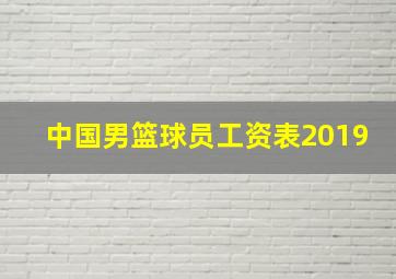 中国男篮球员工资表2019