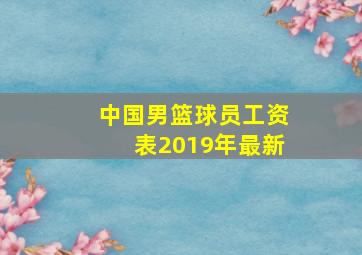 中国男篮球员工资表2019年最新