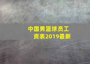 中国男篮球员工资表2019最新