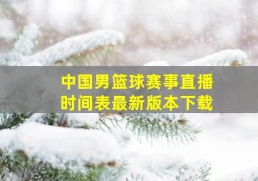 中国男篮球赛事直播时间表最新版本下载