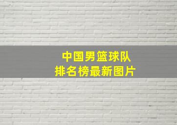 中国男篮球队排名榜最新图片