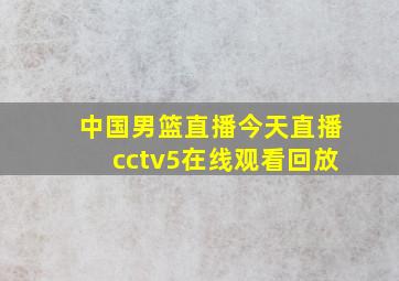 中国男篮直播今天直播cctv5在线观看回放