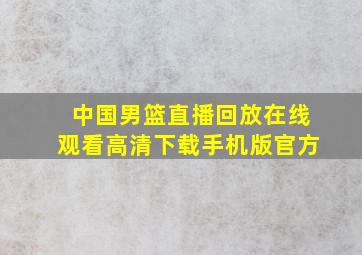 中国男篮直播回放在线观看高清下载手机版官方