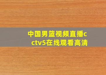 中国男篮视频直播cctv5在线观看高清