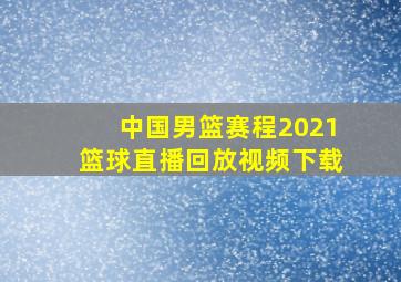 中国男篮赛程2021篮球直播回放视频下载