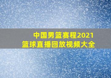 中国男篮赛程2021篮球直播回放视频大全