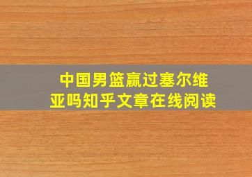 中国男篮赢过塞尔维亚吗知乎文章在线阅读