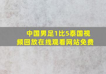 中国男足1比5泰国视频回放在线观看网站免费