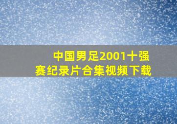 中国男足2001十强赛纪录片合集视频下载