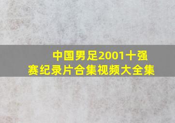 中国男足2001十强赛纪录片合集视频大全集