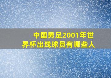 中国男足2001年世界杯出线球员有哪些人