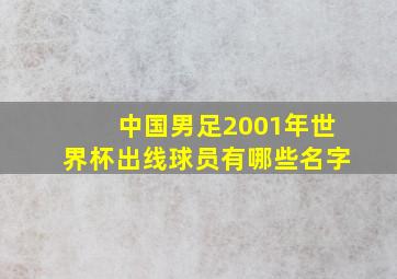 中国男足2001年世界杯出线球员有哪些名字