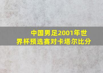 中国男足2001年世界杯预选赛对卡塔尔比分