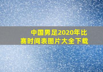 中国男足2020年比赛时间表图片大全下载