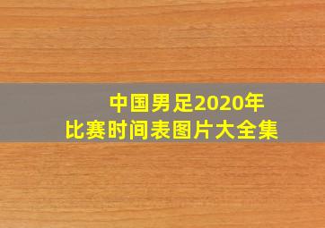 中国男足2020年比赛时间表图片大全集