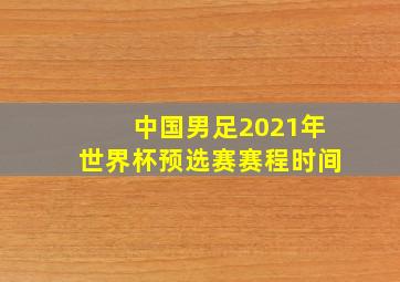 中国男足2021年世界杯预选赛赛程时间