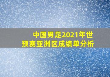 中国男足2021年世预赛亚洲区成绩单分析