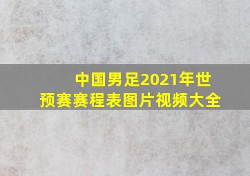 中国男足2021年世预赛赛程表图片视频大全