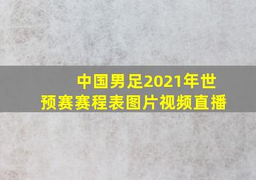 中国男足2021年世预赛赛程表图片视频直播