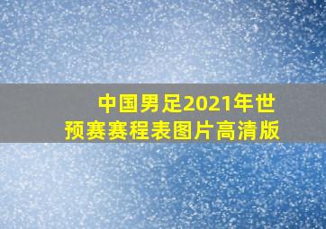 中国男足2021年世预赛赛程表图片高清版