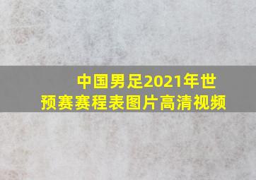 中国男足2021年世预赛赛程表图片高清视频