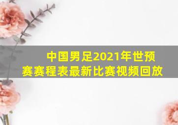 中国男足2021年世预赛赛程表最新比赛视频回放