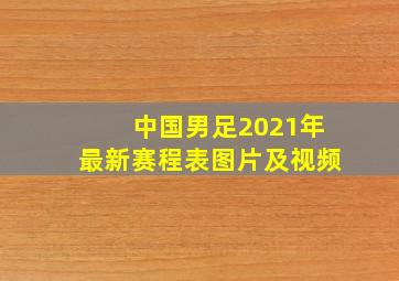 中国男足2021年最新赛程表图片及视频