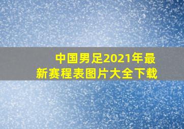 中国男足2021年最新赛程表图片大全下载