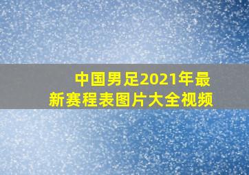 中国男足2021年最新赛程表图片大全视频