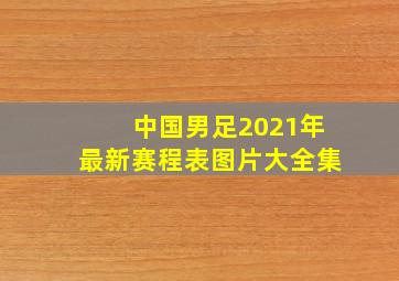 中国男足2021年最新赛程表图片大全集