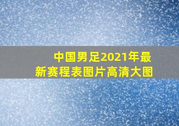 中国男足2021年最新赛程表图片高清大图