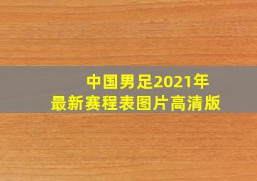 中国男足2021年最新赛程表图片高清版