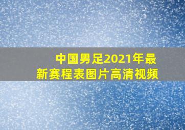 中国男足2021年最新赛程表图片高清视频