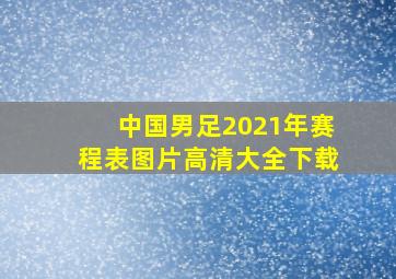 中国男足2021年赛程表图片高清大全下载