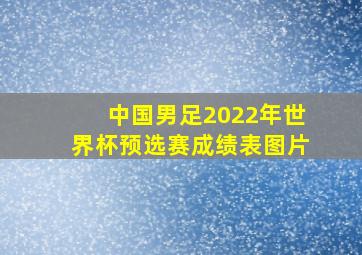 中国男足2022年世界杯预选赛成绩表图片