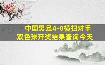 中国男足4-0横扫对手双色球开奖结果查询今天