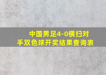 中国男足4-0横扫对手双色球开奖结果查询表