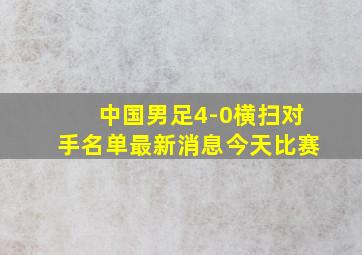 中国男足4-0横扫对手名单最新消息今天比赛