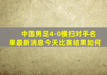 中国男足4-0横扫对手名单最新消息今天比赛结果如何