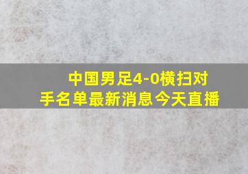 中国男足4-0横扫对手名单最新消息今天直播