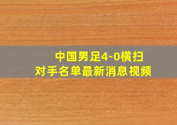 中国男足4-0横扫对手名单最新消息视频