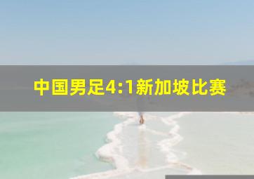 中国男足4:1新加坡比赛