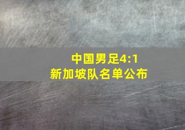 中国男足4:1新加坡队名单公布