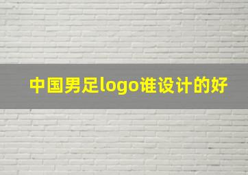 中国男足logo谁设计的好