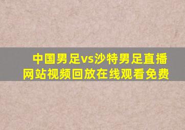 中国男足vs沙特男足直播网站视频回放在线观看免费