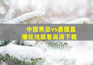 中国男足vs泰国直播在线观看高清下载