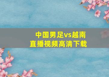 中国男足vs越南直播视频高清下载