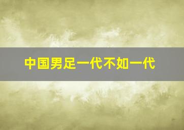 中国男足一代不如一代