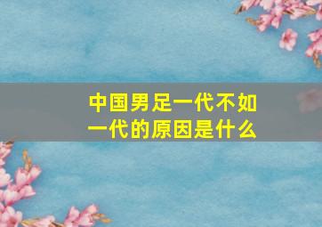 中国男足一代不如一代的原因是什么